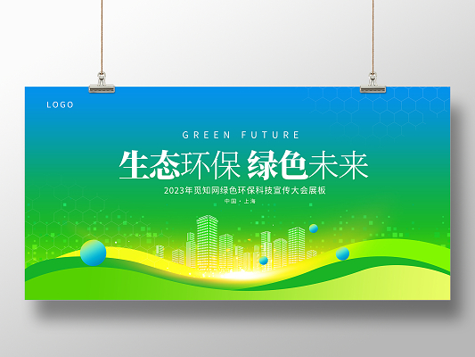 綠色未來，科技守護——環保科技產品展會